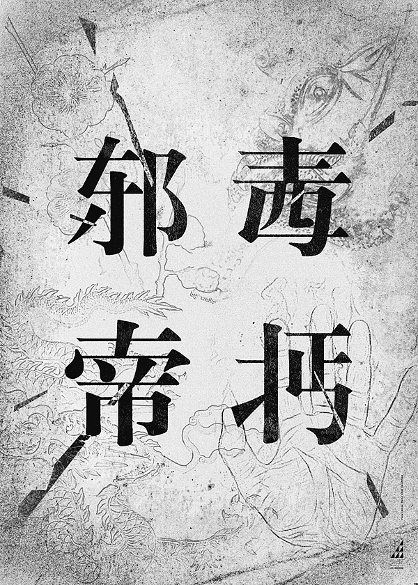 近期海报设计作品(图ZOTg2ODIxNg==) - 海报 - 站酷设计师猪仙森原创素材 - 站酷ZCOOL