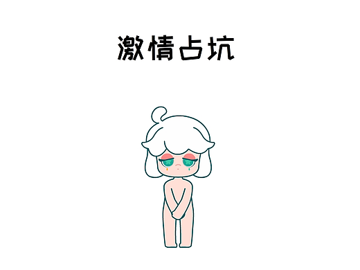 占坑（个人主页-ZNDYyMTE0Njg=） - IP形象 - 站酷设计师菜菜闪原创素材 - 站酷ZCOOL