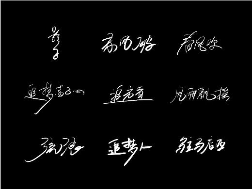 字喻字乐 | 字体设计（19-27）期