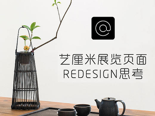 艺厘米展览页面redesign思考