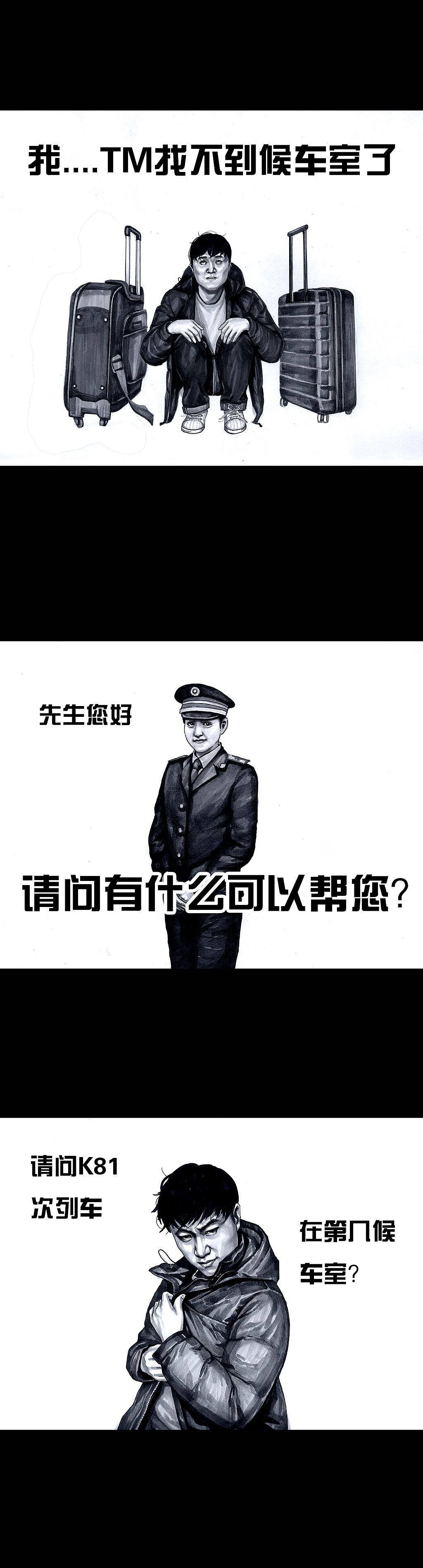 在下左手韩之《春运》（图ZMTA1ODg1MzY4） - 中/长篇漫画 - 站酷设计师左手韩原创素材 - 站酷ZCOOL