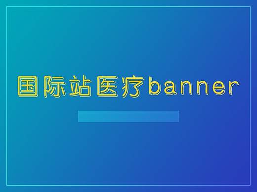 国际站医疗banner