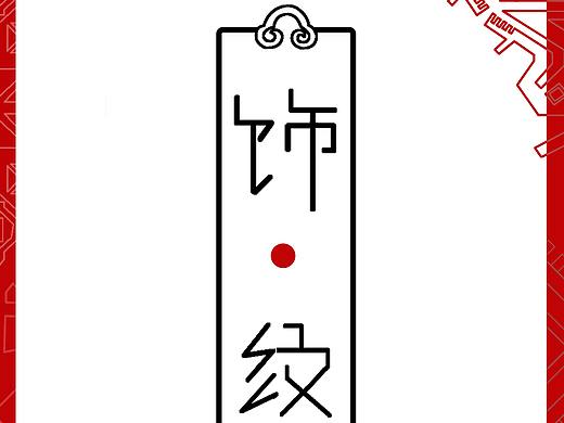 饰·纹（个人主页-ZMjg2NDE2ODQ=） - 工艺品设计 - 站酷设计师百香果的果G原创素材 - 站酷ZCOOL