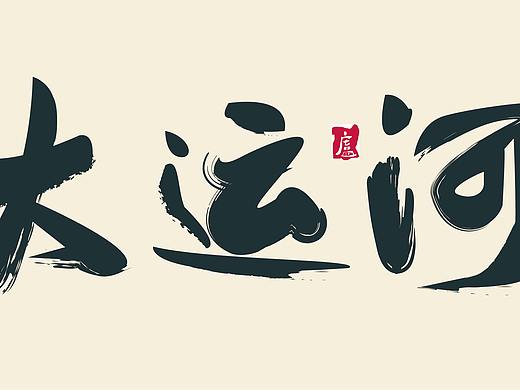 字体设计类别（个人主页-ZMzQyNDk3NTI=） - 字体/字形 - 站酷设计师达达卢原创素材 - 站酷ZCOOL