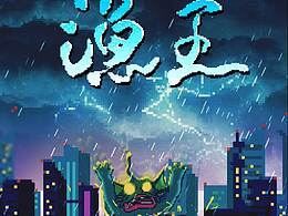 像素风独立毕业设计动画-《渔王》