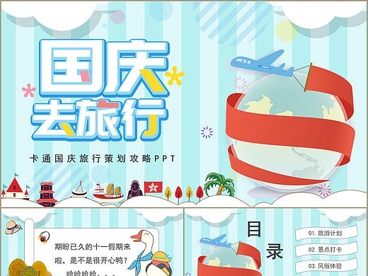 趣味蓝色卡通风国庆节去旅行策划攻略PPT模板
