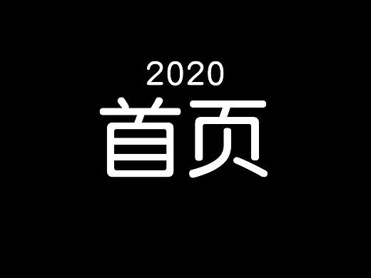 2020·首页作品集