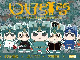 文创