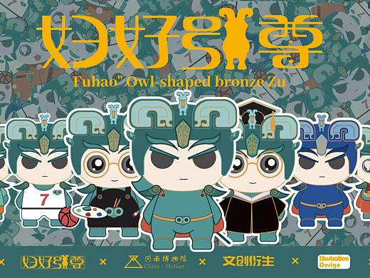 妇好鸮尊IP文创设计