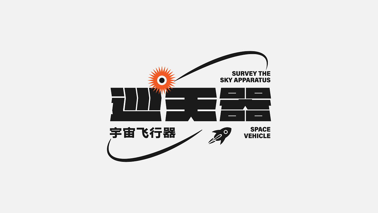 活动字形设计、海报字体（图ZMjYwOTM2NzY0） - 字体/字形 - 站酷设计师阿苏的阿叔原创素材 - 站酷ZCOOL