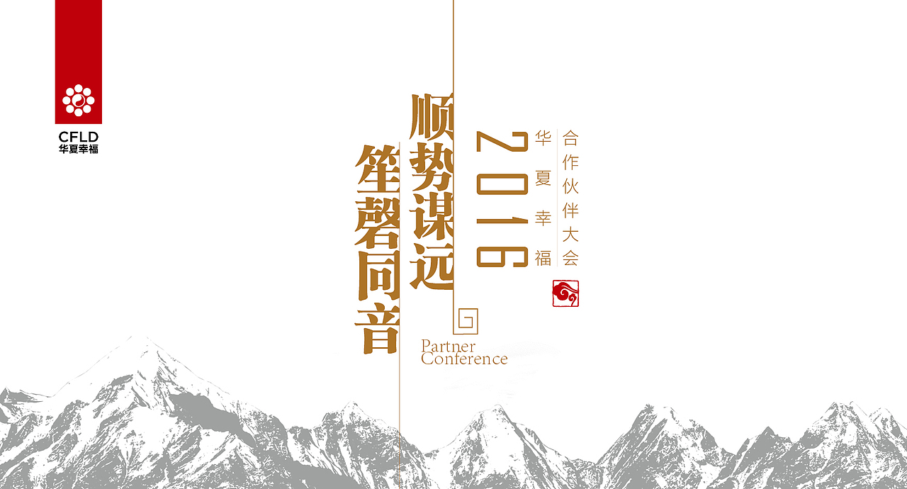 2016年华夏幸福基业合作伙伴大会（图ZMTYwMjIxMzI4） - 品牌 - 站酷设计师颜点文化原创素材 - 站酷ZCOOL