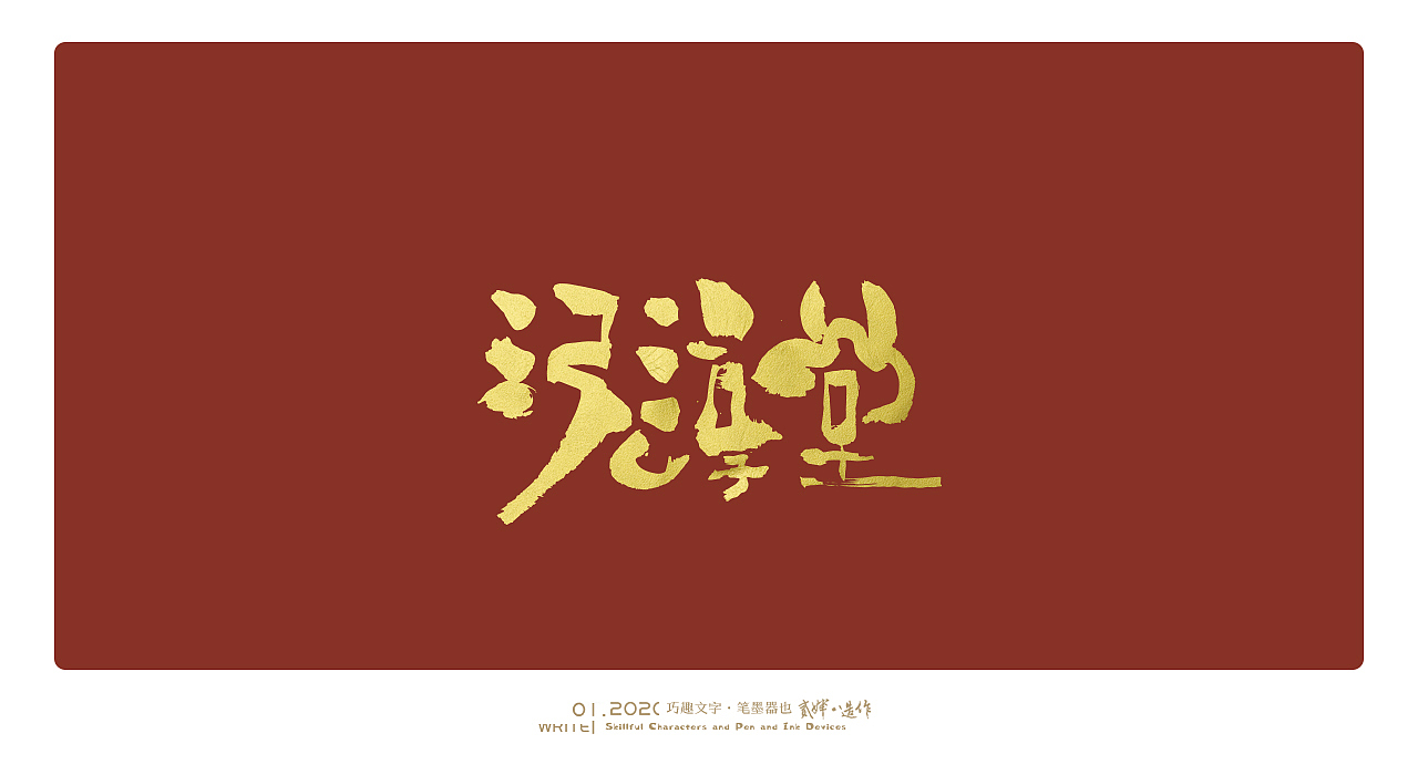 贰婶手写字----【手写字的趣味与可能性】（图ZMTkyOTA4NzYw） - 字体/字形 - 站酷设计师贰婶呀原创素材 - 站酷ZCOOL