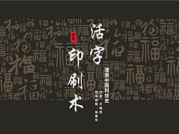 活字印刷