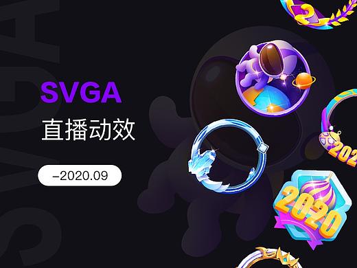直播动效SVGA-篇二