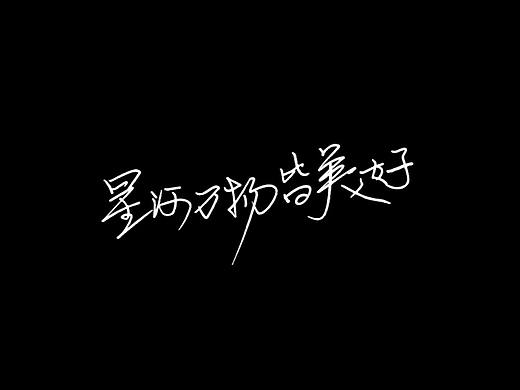 AE 手写字