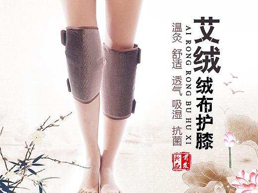 艾康美护膝温灸宝南阳淘宝详情页设计制作