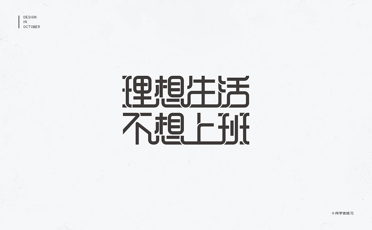 十月字体设计练习