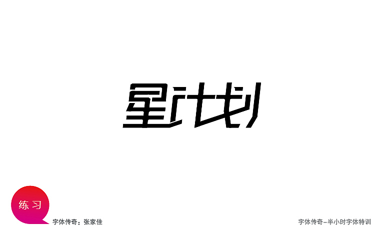 字体传奇-星夜计划（图ZODI0MDMyMA==） - 字体/字形 - 站酷设计师字体传奇原创素材 - 站酷ZCOOL