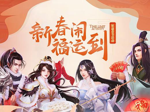 征途新春專題（個人主頁-ZMjYyMzA5NzY=） - 運(yùn)營設(shè)計 - 站酷設(shè)計師UI_小魚原創(chuàng)素材 - 站酷ZCOOL