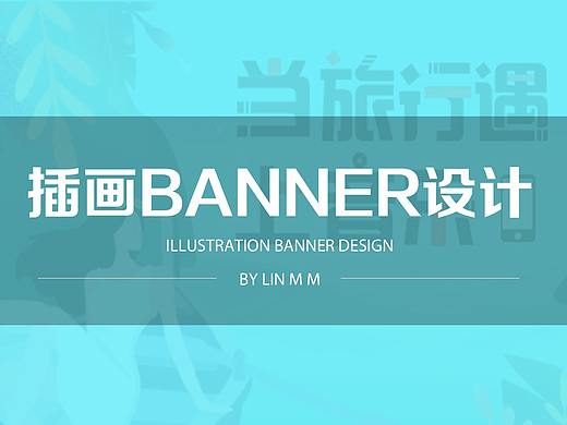 插画banner设计
