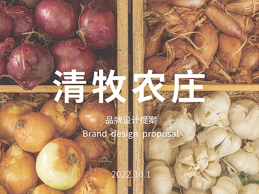 清牧农庄品牌提案