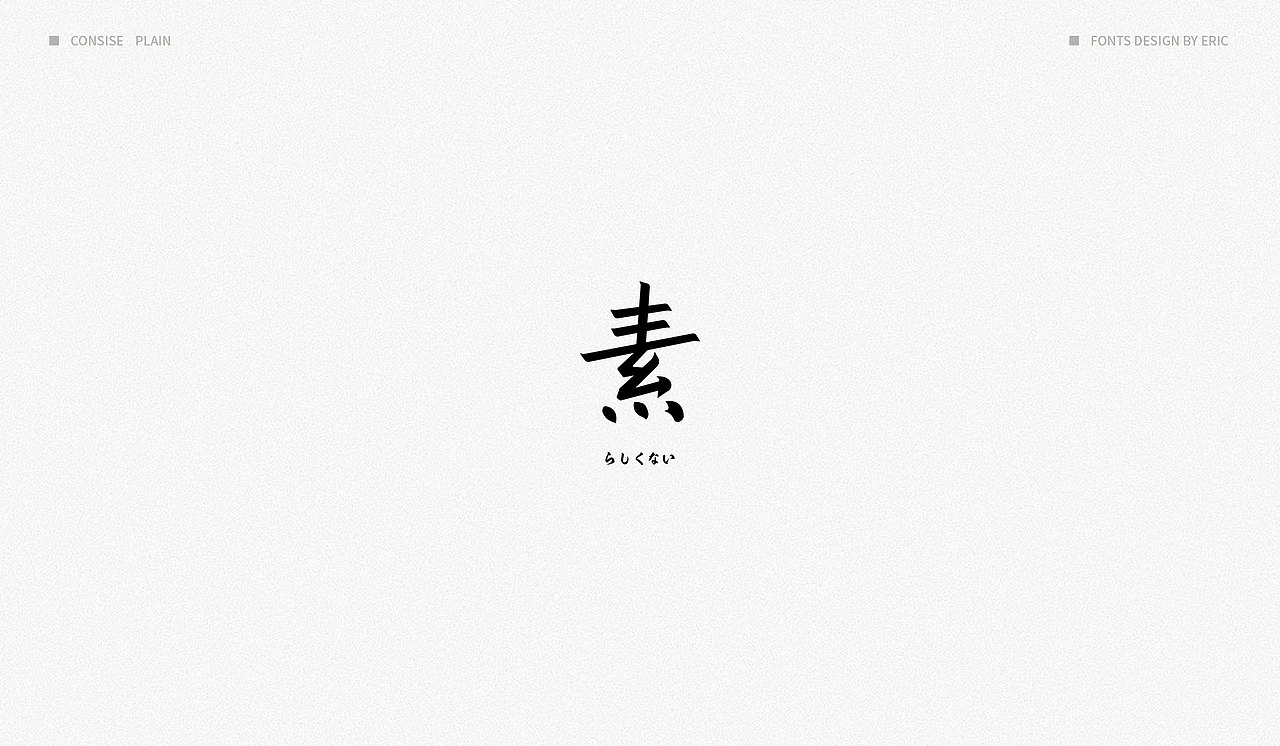 素 | 字体设计