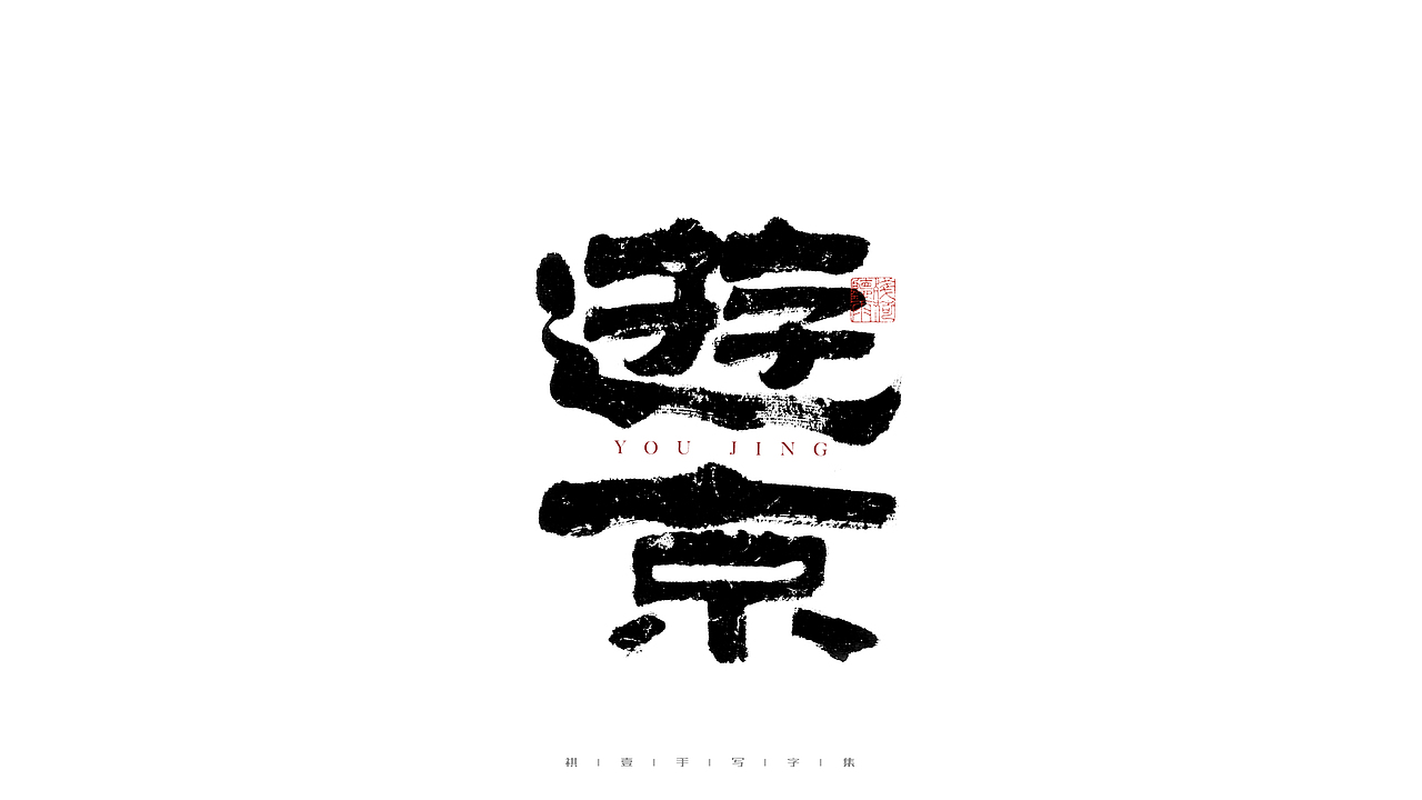 自言字语 —— 一组手写毛笔字（图ZMjg4ODYwMTUy） - 字体/字形 - 站酷设计师祺壹原创素材 - 站酷ZCOOL