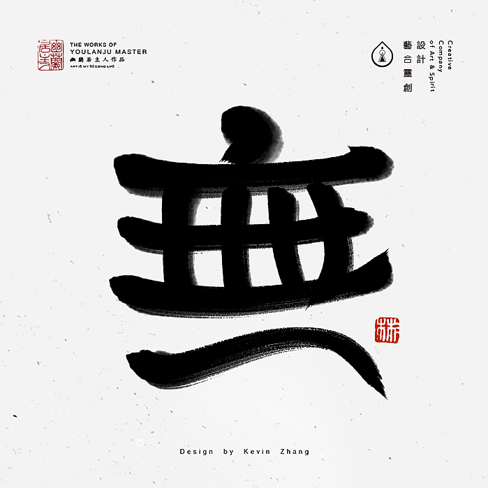 "無"字的姿态（图ZNjI5NTY1MDg=） - 字体/字形 - 站酷设计师不染居主原创素材 - 站酷ZCOOL