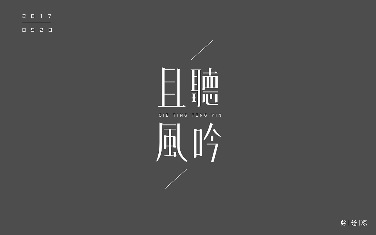 字体一练（图ZOTQ3ODAyNTY=） - 字体/字形 - 站酷设计师阿圈quan原创素材 - 站酷ZCOOL