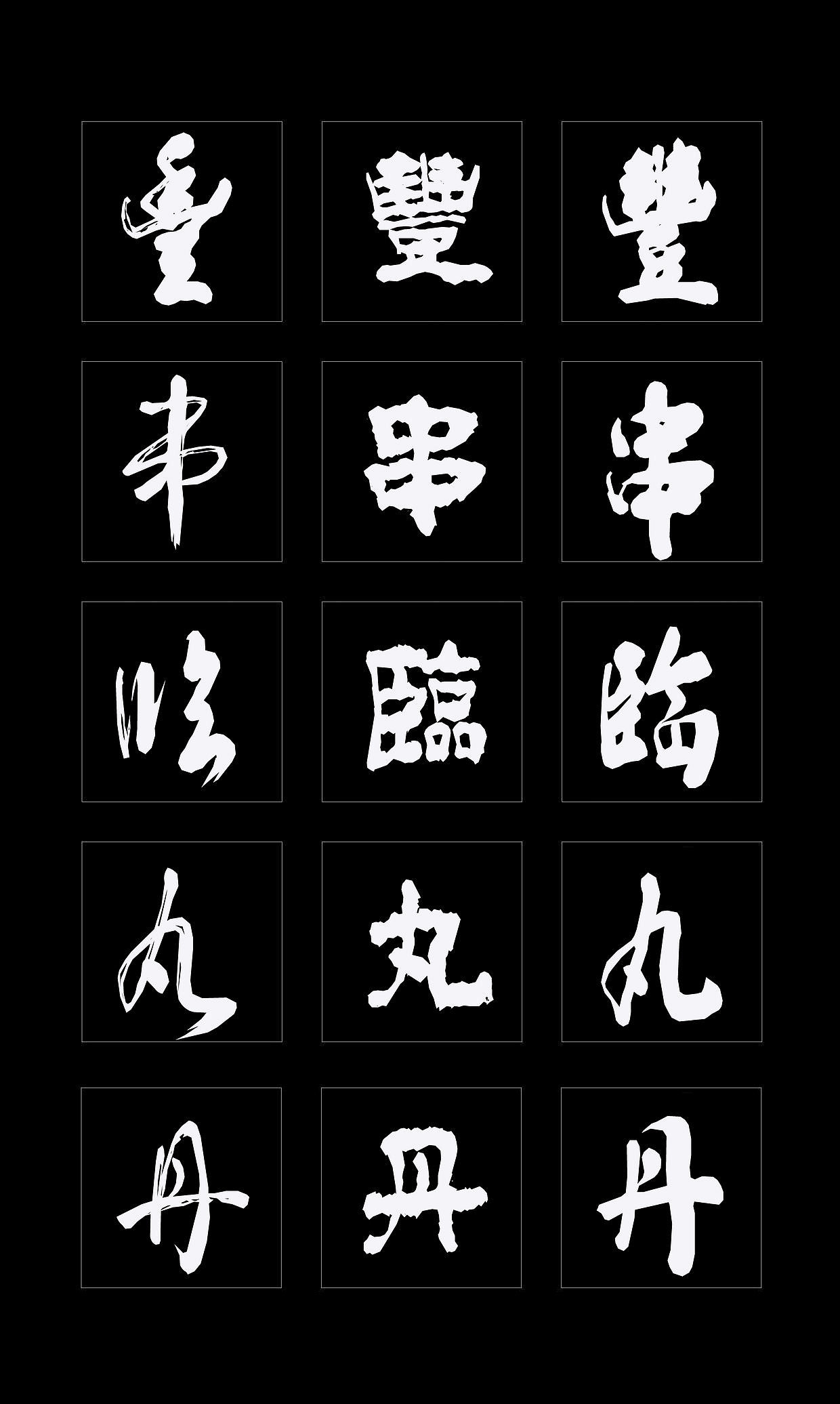 字体创作既要讲究视觉效果，更要记得艺术传承（图ZMTQ4NDMzMzM2） - 书法 - 站酷设计师循规堂原创素材 - 站酷ZCOOL