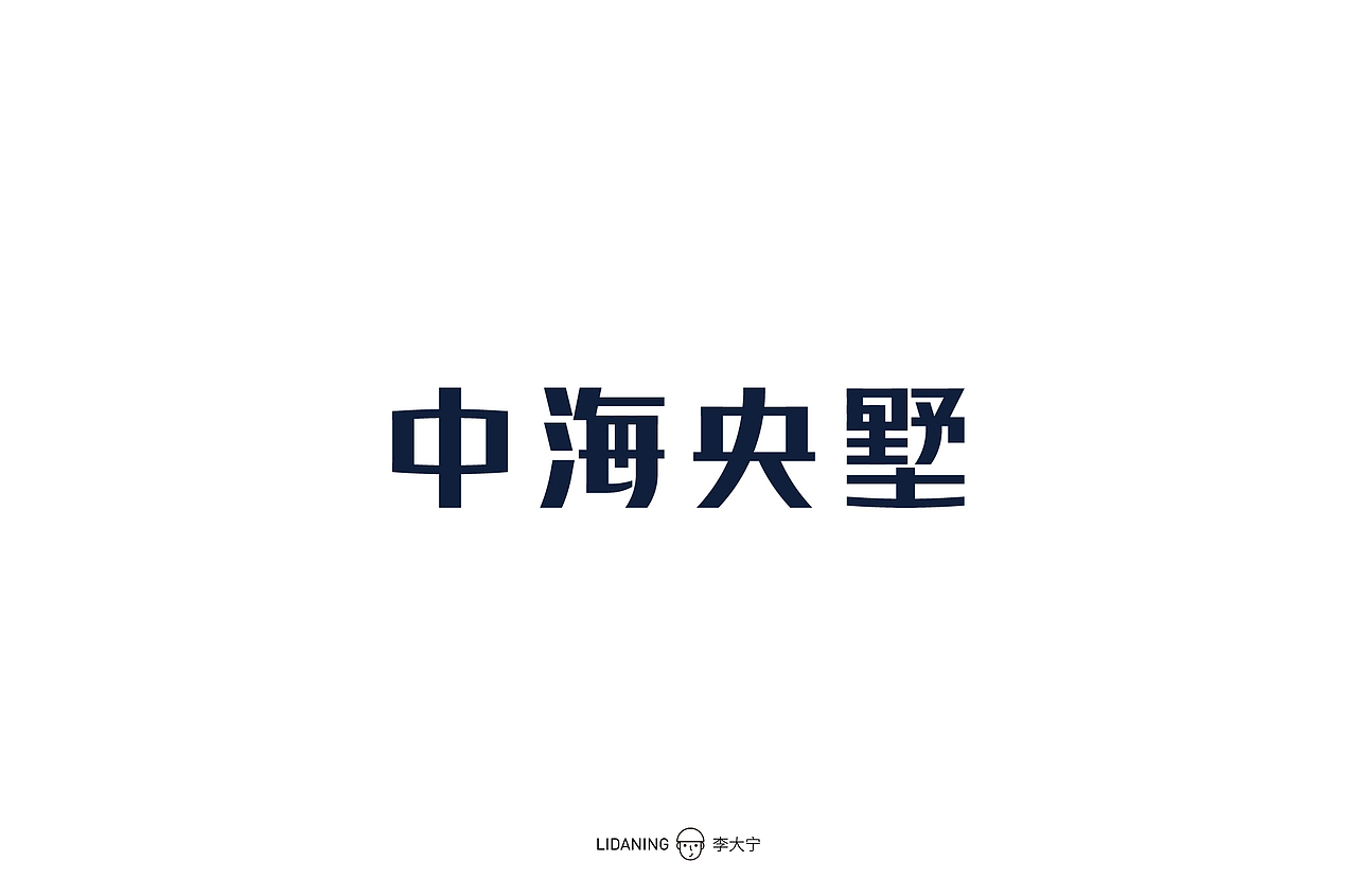 字体设计 | 一