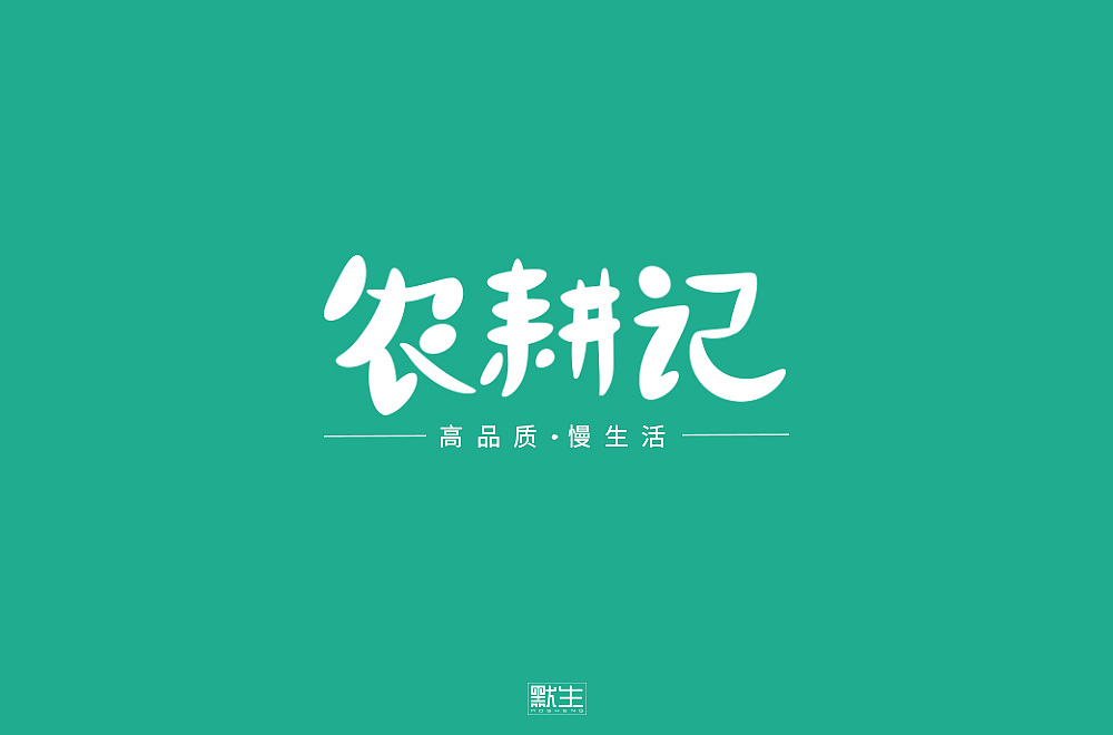 2019字体帮30+（图ZMTkzMTI2NjA0） - 字体/字形 - 站酷设计师默生o原创素材 - 站酷ZCOOL