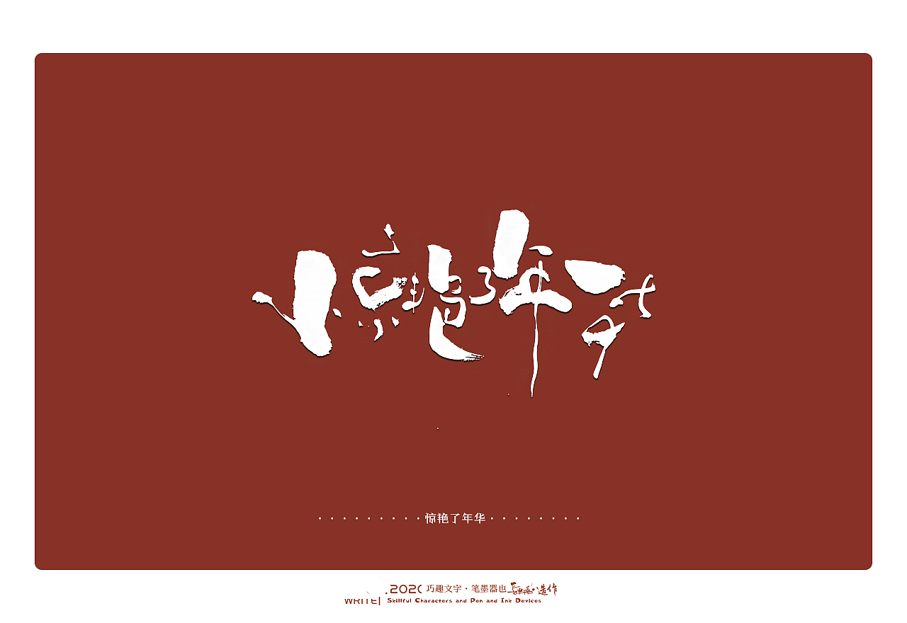 贰婶手写-----奇妙的中国汉字系列【贰】