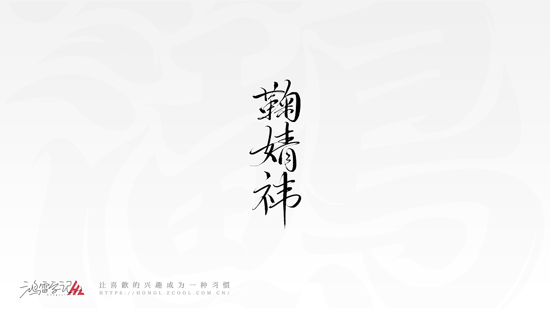 笔刷板写分享丨鸿雷板书字迹(十)