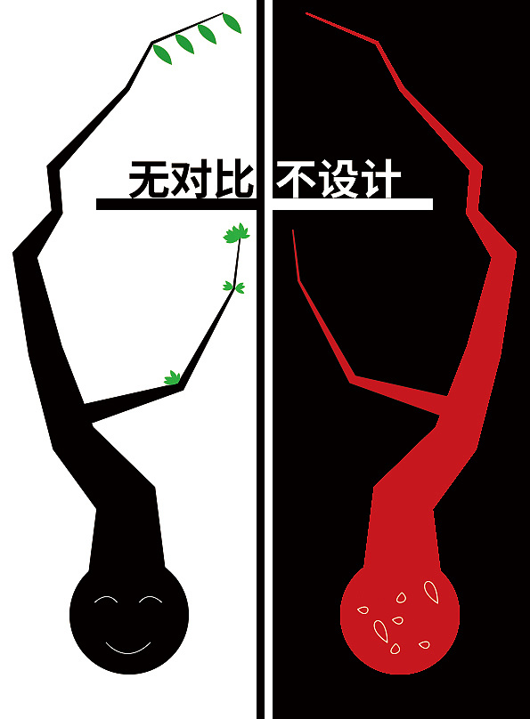 无对比不设计1-海报