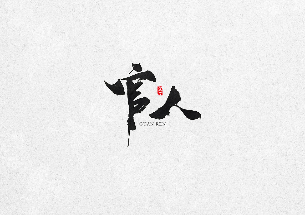 书法字体坚持了才会看到希望