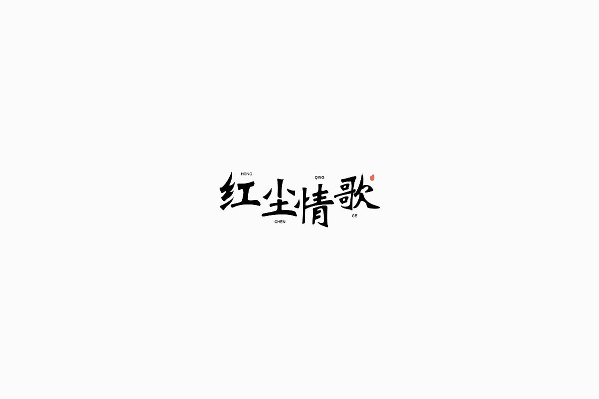 2017年度作品整理（精选）（图ZMTAwMjUxODEy） - 字体/字形 - 站酷设计师Houng弘原创素材 - 站酷ZCOOL