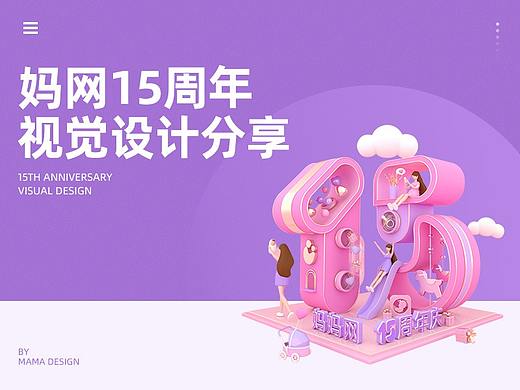 妈妈网15周年庆视觉分享