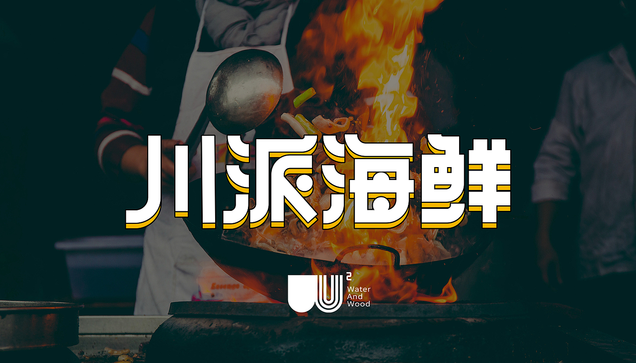 水與木 | 川派海鮮炒料（圖ZMjM2OTAzMTky） - 包裝 - 站酷設(shè)計(jì)師水與木燒腦設(shè)計(jì)原創(chuàng)素材 - 站酷ZCOOL