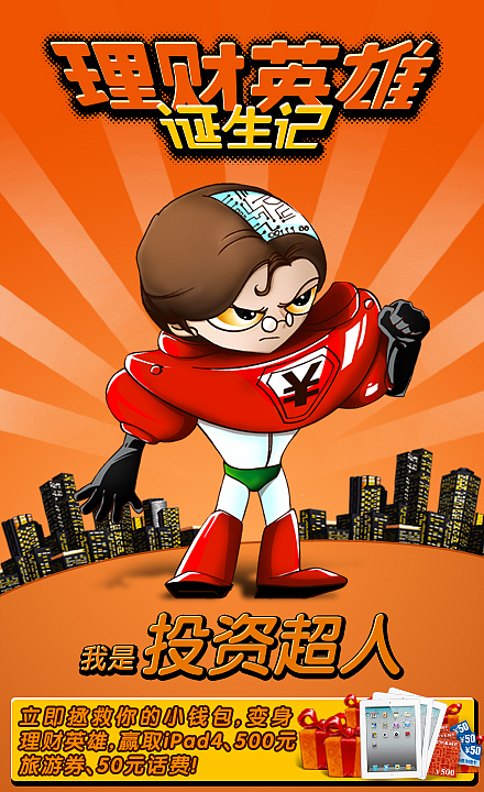 2012-理财英雄活动（图ZMzIyNDk3MzY=） - 运营设计 - 站酷设计师Timwinson原创素材 - 站酷ZCOOL