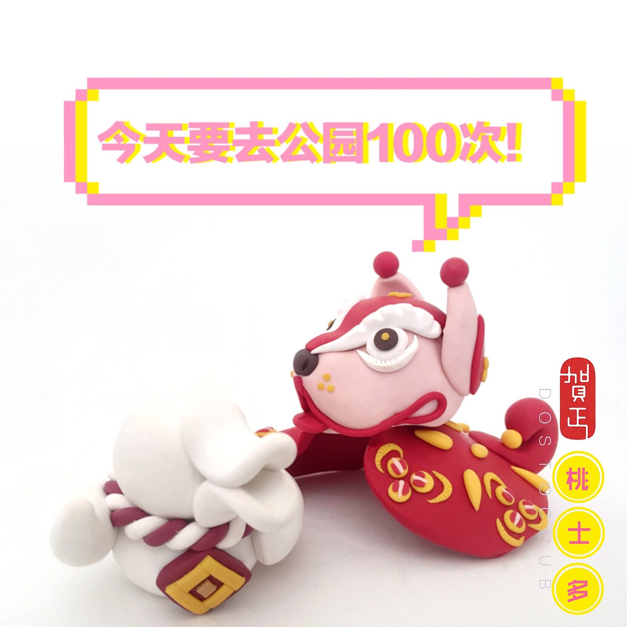 拜年贴—桃士多DOSTO CLUB十二生肖系列之戌狗原型设计