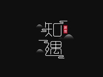 知遇民宿品牌设计
