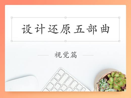 设计还原五步曲-视觉篇