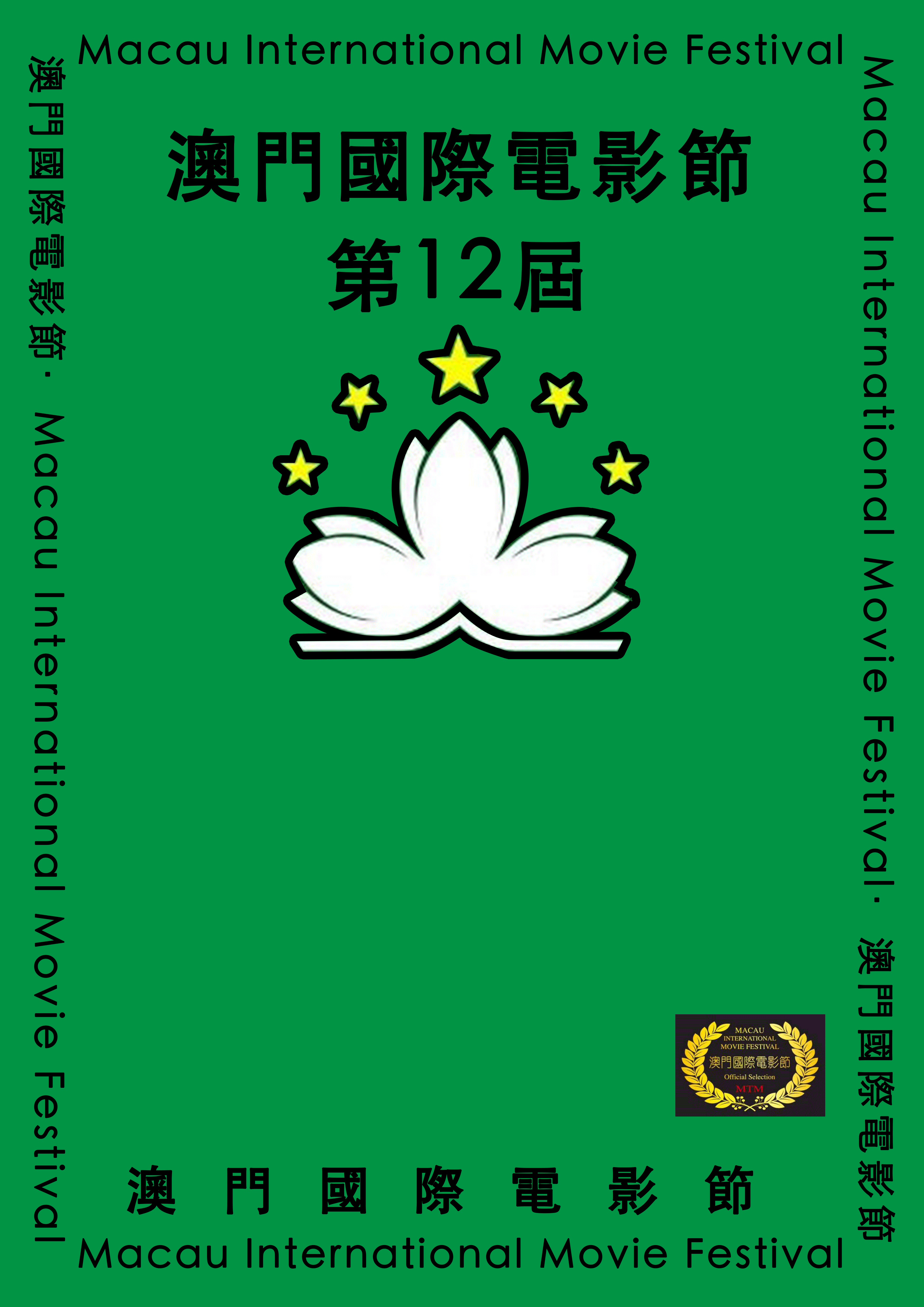 為“澳門國際電影節”做的原創海報設計（图ZMjMyMDY4OTQw） - 海报 - 站酷设计师mio兔子原创素材 - 站酷ZCOOL