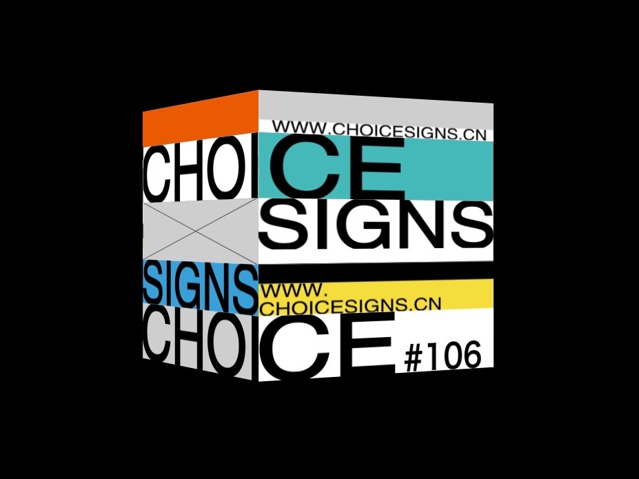 晨恩标局 - Choice Signs