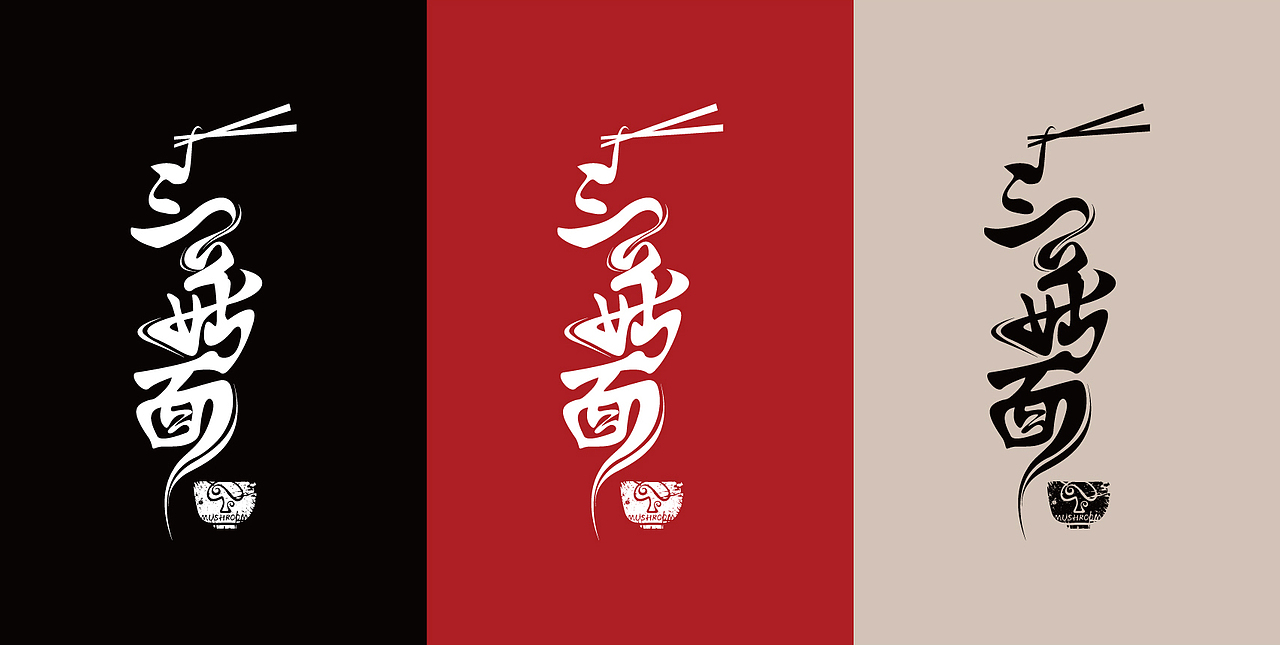 三菇面餐饮LOGO设计（图ZMjYwMjE0MDIw） - Logo - 站酷设计师玉锦麟品牌策略原创素材 - 站酷ZCOOL