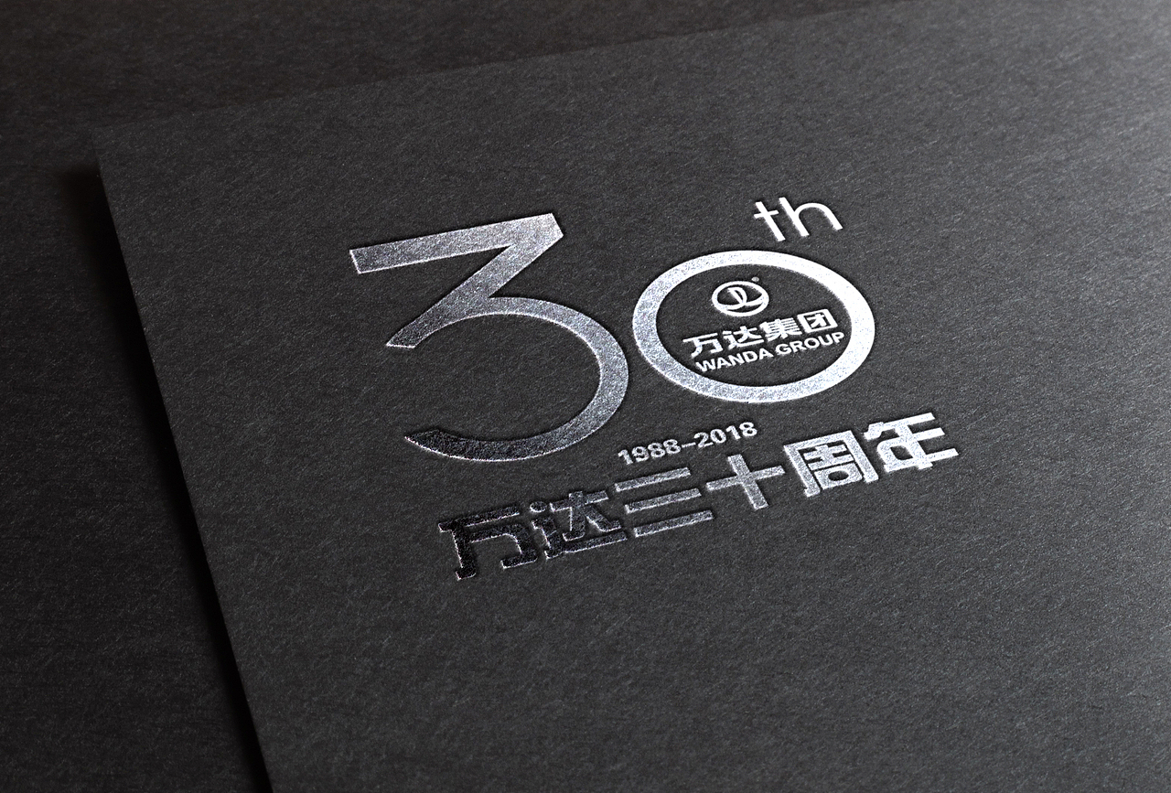 万达30周年（图ZNDk1MDE4MzI=） - Logo - 站酷设计师设计师冯先森原创素材 - 站酷ZCOOL