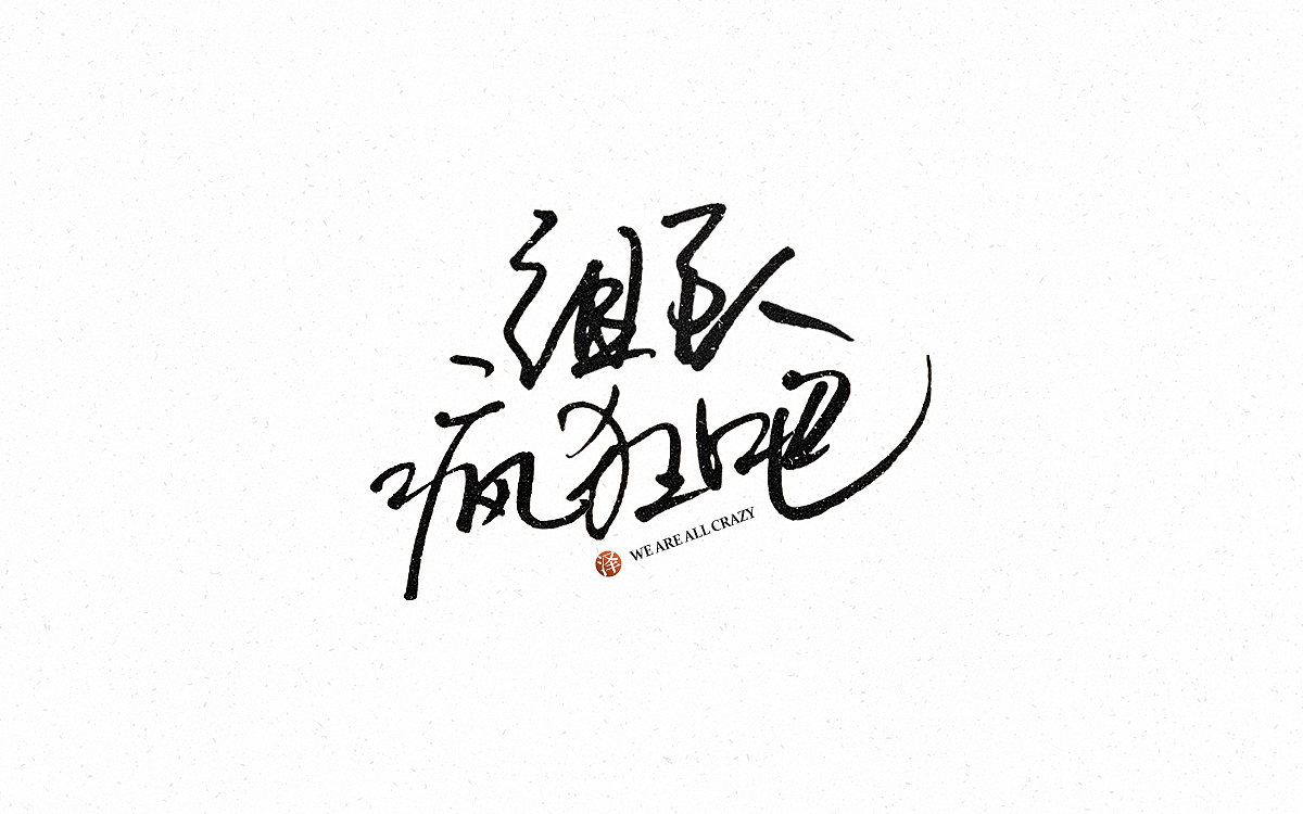 10组不同风格的字体（图ZMTkzMDE1MjE2） - 字体/字形 - 站酷设计师乐观做设计原创素材 - 站酷ZCOOL