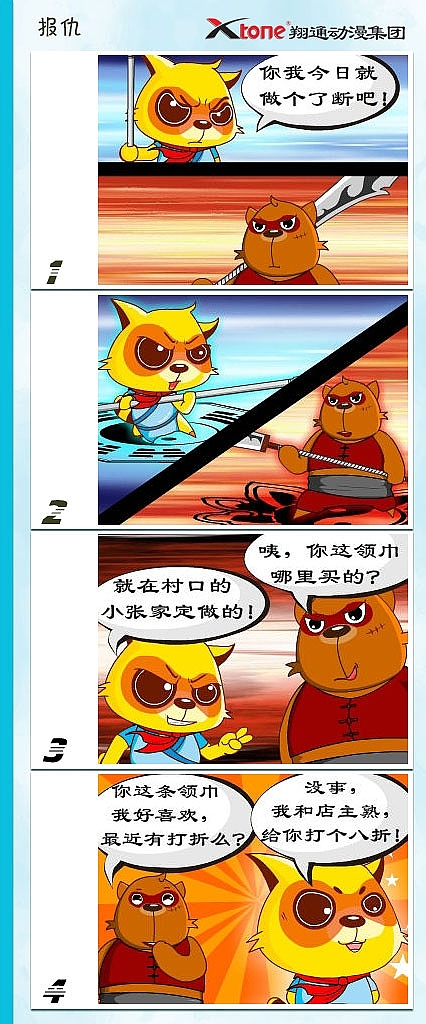 XTone翔通动漫集团-功夫狸猫(四)    
