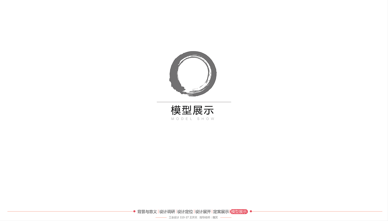 <清·雅·博·贤——文房四宝系列产品设计>(毕业设计) 大连工业大学 #青春答卷2015#